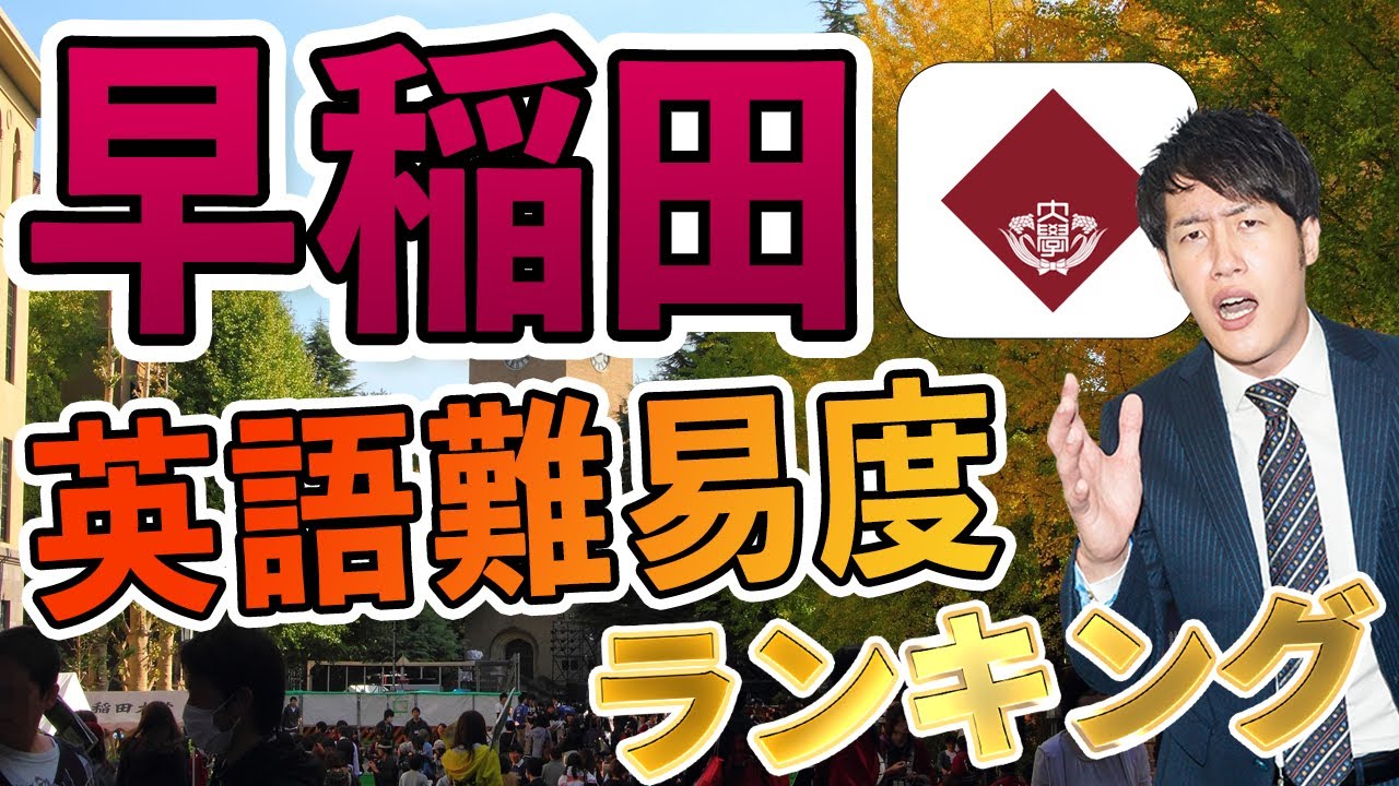 【早稲田大学】英語の難易度を学部別にランキングにして発表