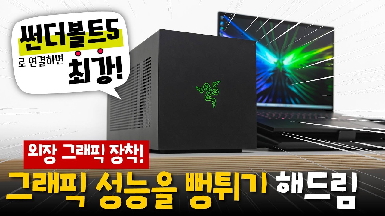 레이저 코어 X V2 - 드디어 썬더볼트5 eGPU 라니...!