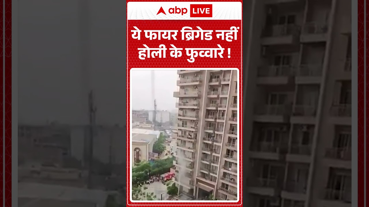 Noida Fire News | ये फायर ब्रिगेड नहीं होली के फुव्वारे ! | #shorts #acblast #noidanews