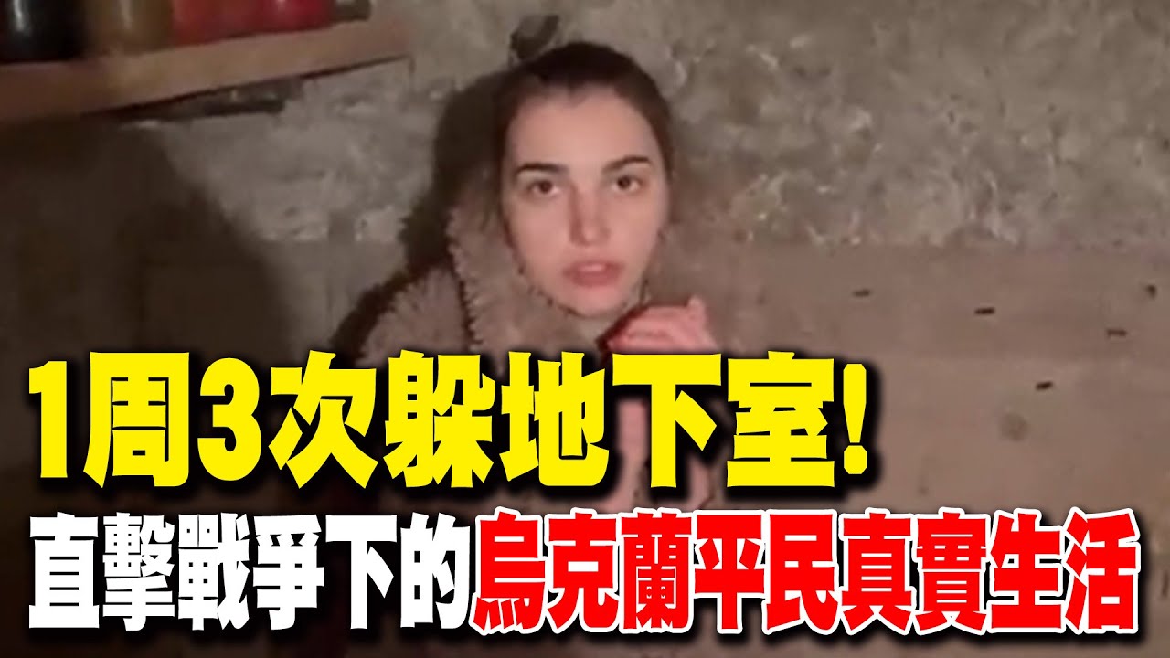 1周3次躲地下室! 直擊戰爭下的烏克蘭平民真實生活｜天編推播