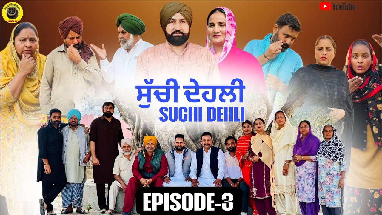 ਸੁੱਚੀ ਦੇਹਲੀ (ਭਾਗ-3) Suchi Dehli (Ep-3) New Latest Punjabi Short Movie 2026 ! Dhillon Mansa wala