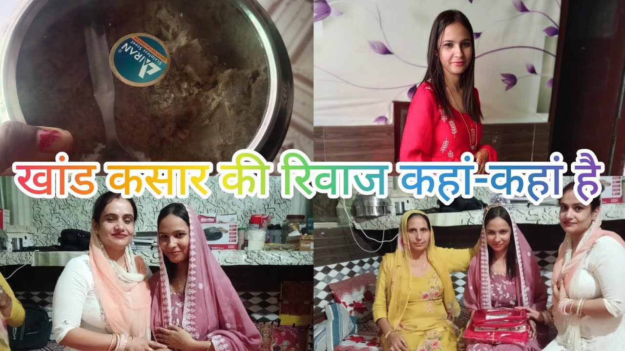 शादी के बाद किस किस की ससुराल से खांड कसार आता है ❓