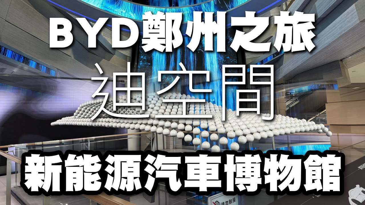 河南鄭州迪空間！新能源博物館！