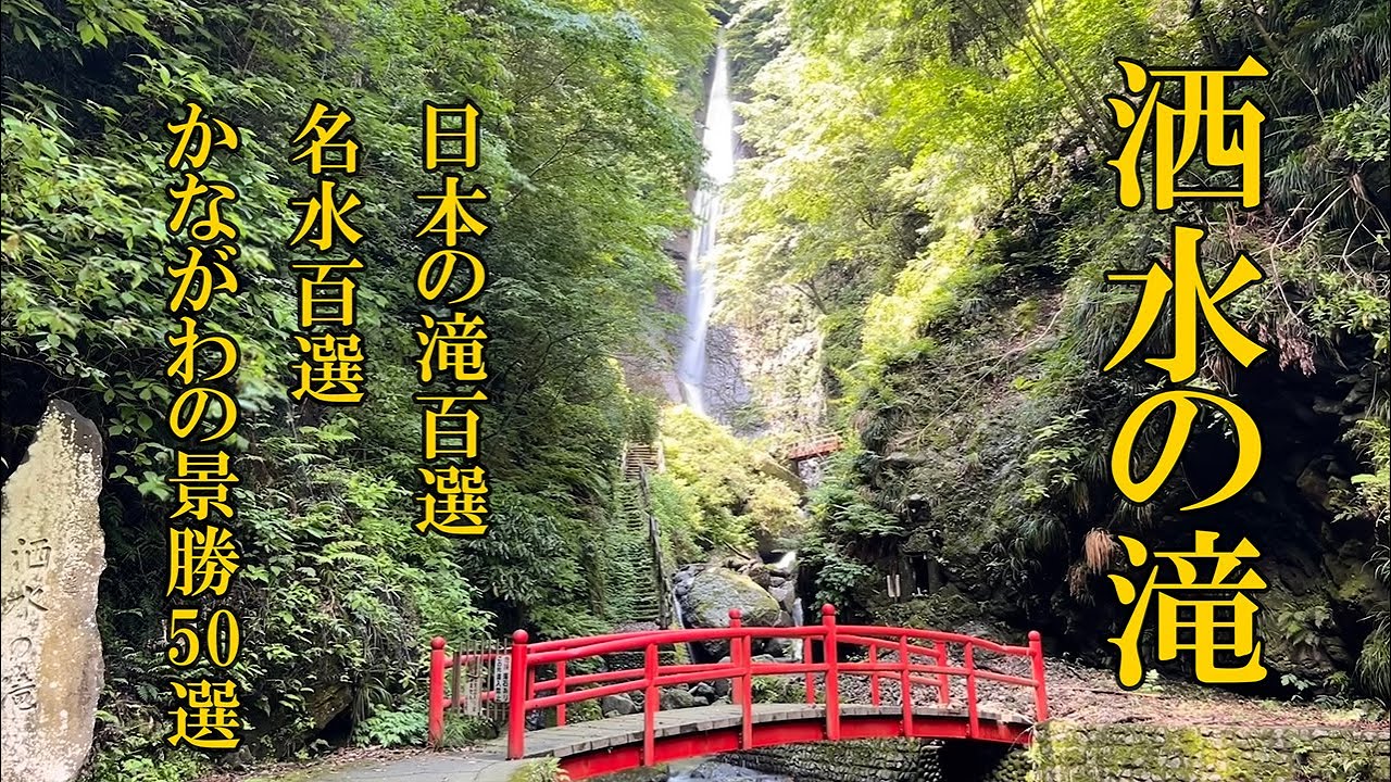 けんさんの滝巡り#19 洒水の滝編