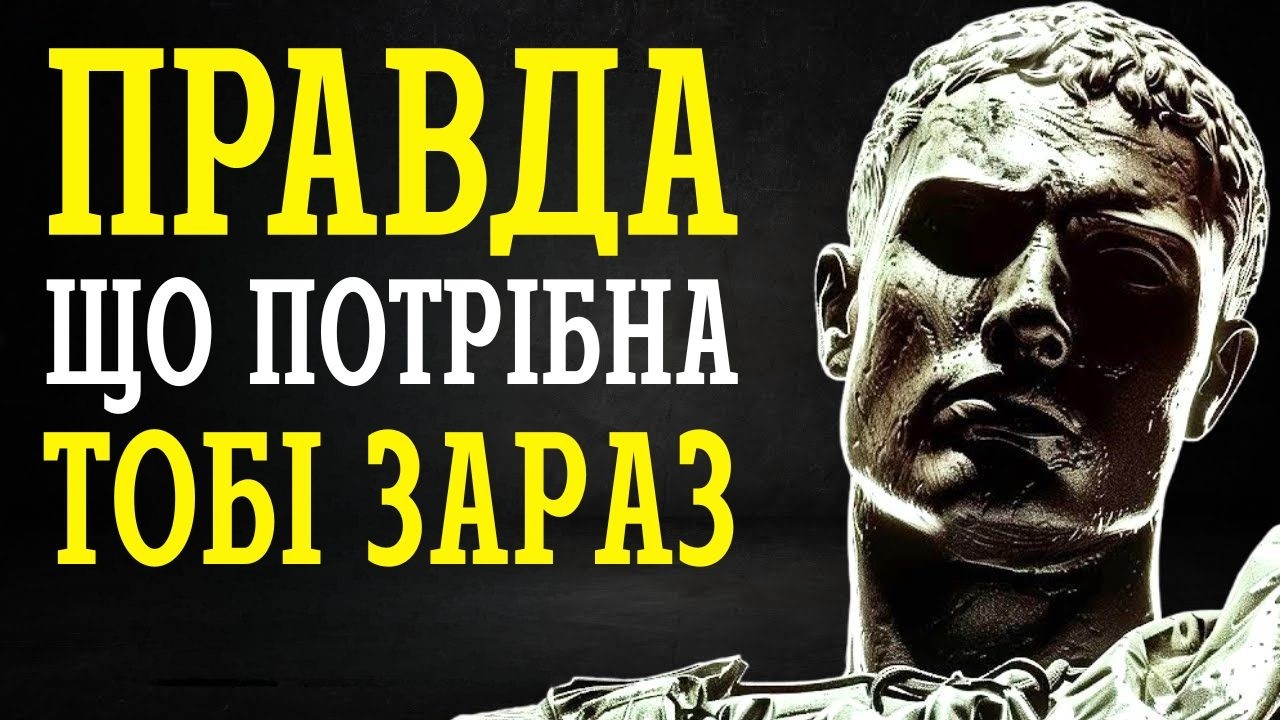 ПОВНЕ ПЕРЕЗАВАНТАЖЕННЯ РОЗУМУ: Стоїцизм, що зцілює (ВЕЛИКИЙ ВИПУСК)