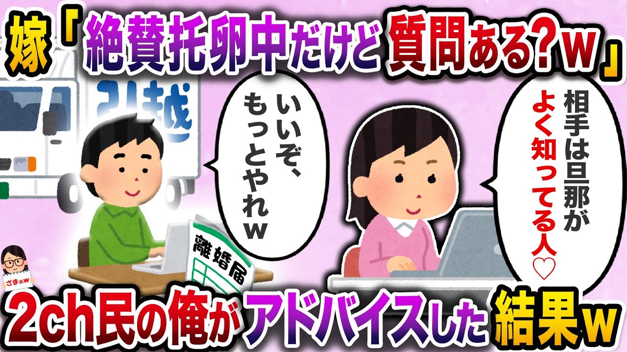 【スカッと】2chで「絶賛托卵中だけど質問ある？ｗ」と書き込む嫁→2ch民の俺がアドバイスした結果ｗ【伝説のスレ】