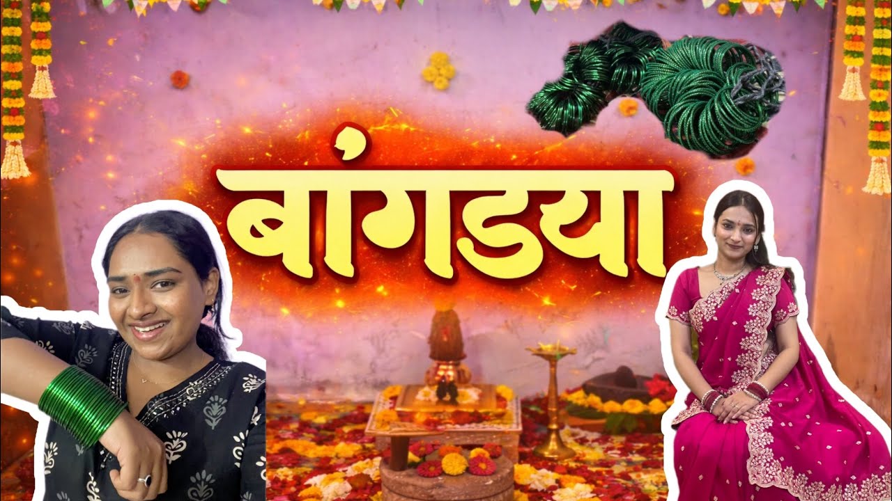 बांगड्यांचा कार्यक्रम | Bangdyancha karyakram | Marriage Ceremonies | Family | Cousin’s | 
