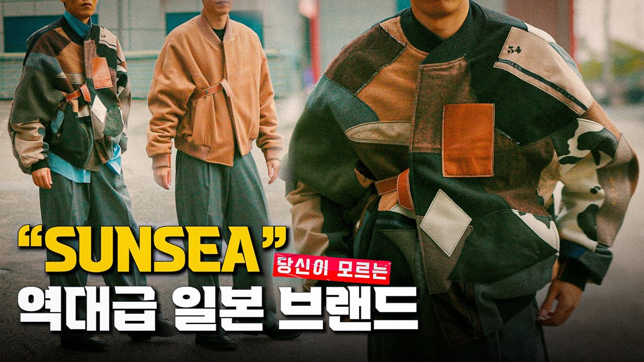AURALEE + UNDERCOVER 느낌의 일본 브랜드 SUNSEA(썬씨) MA-1 자켓 리뷰와 브랜드 소개