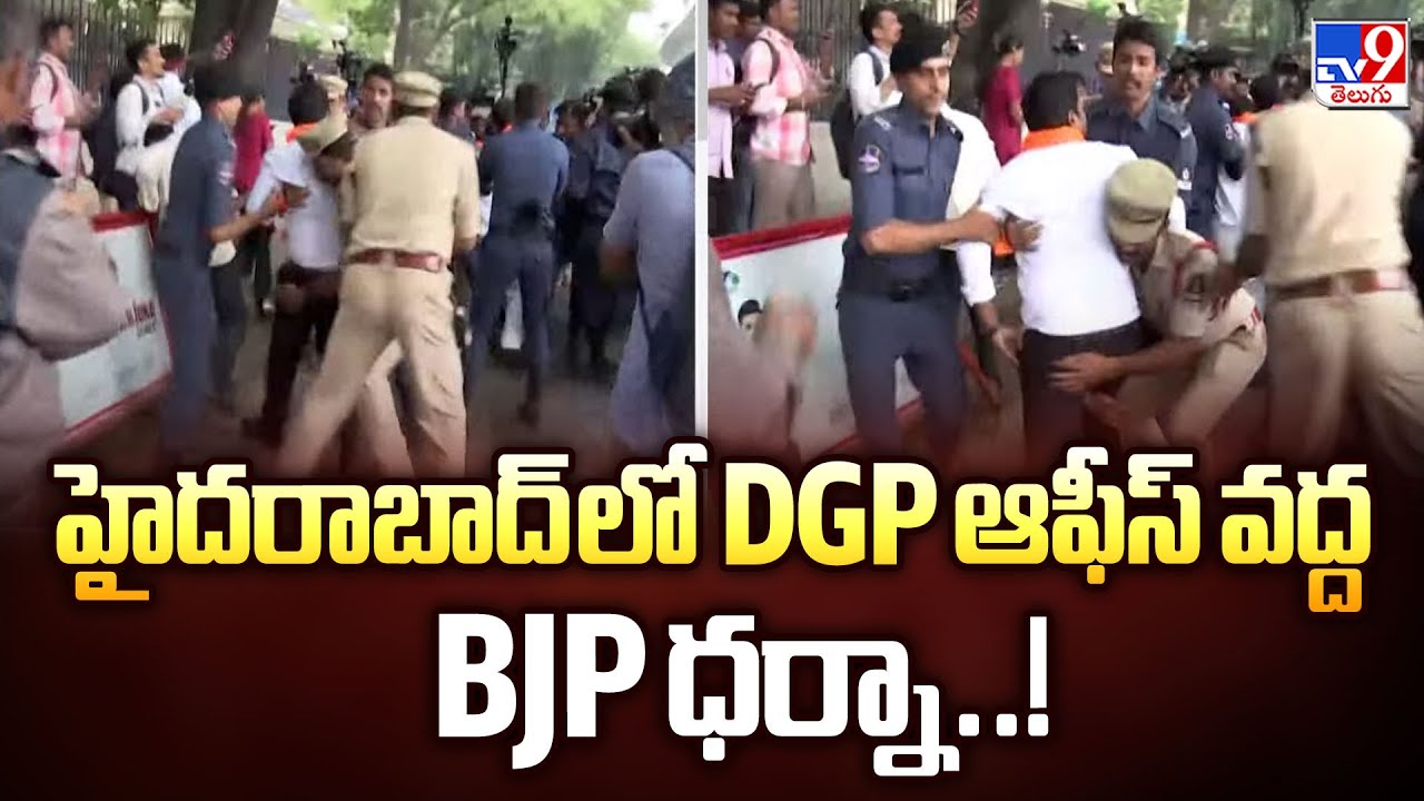హైదరాబాద్ లో DGP ఆఫీస్ వద్ద BJP ధర్నా..! - TV9