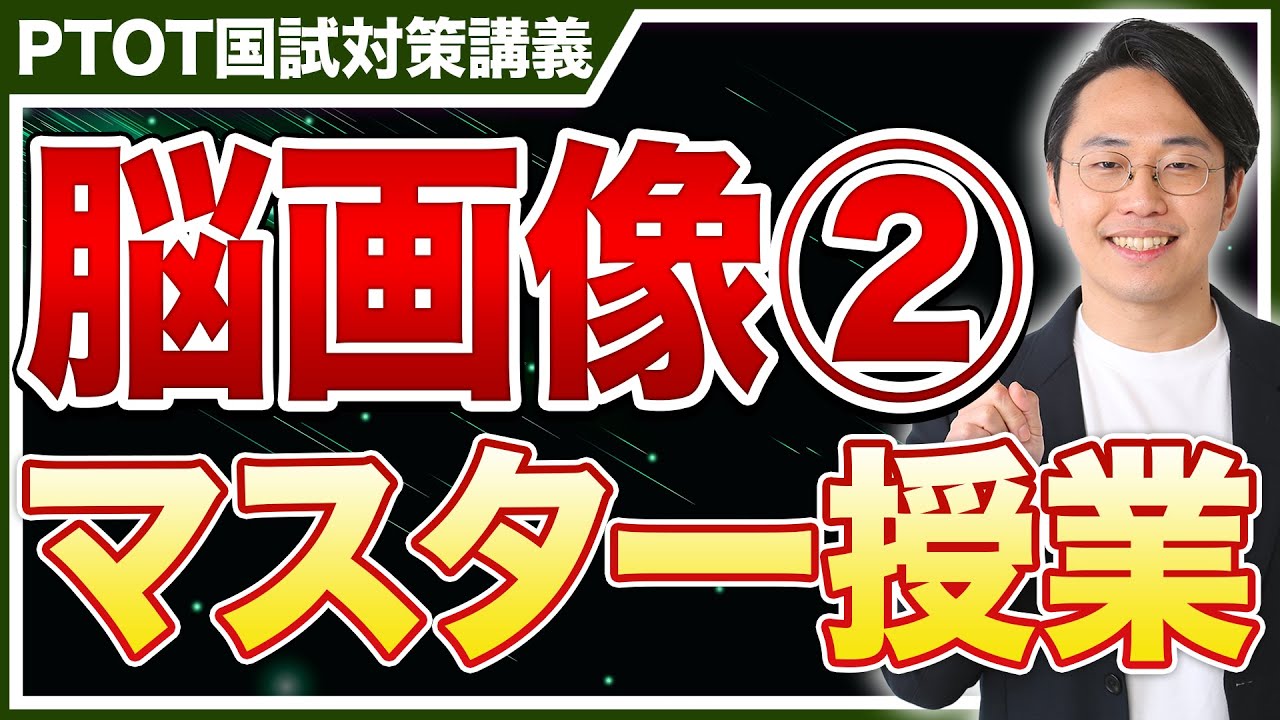 【超有益】脳画像マスター授業②！有料授業を無料公開！【PTOT国試対策】