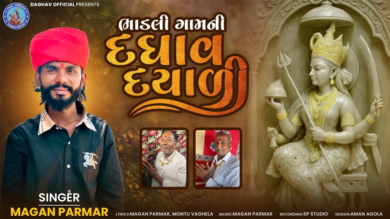 BHADALI GAMNI DAGHAV DAYALI || ભાડલી ગામની દઘાવ દયાળી ||| Singa.Magan Parmar || #2025 #daghav