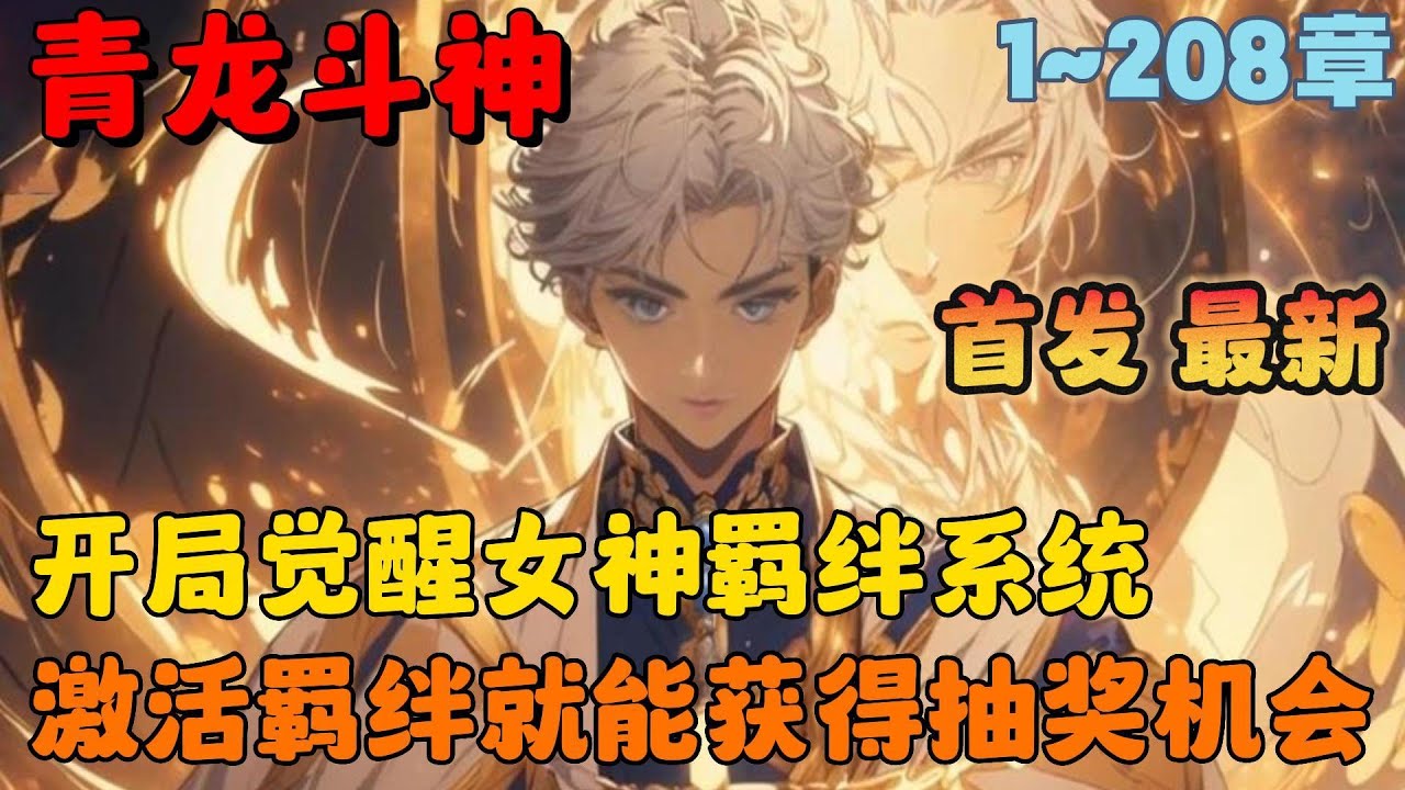 🔥【首播】《青龙斗神：我在斗罗世界抢女神》💥1-208章节：丑鬼唐三靠着蓝银草引诱兔子小舞，殊不知我的胡萝卜才是小舞最爱！因此小舞并没有认唐三为哥哥，反倒是成了我的妹妹！