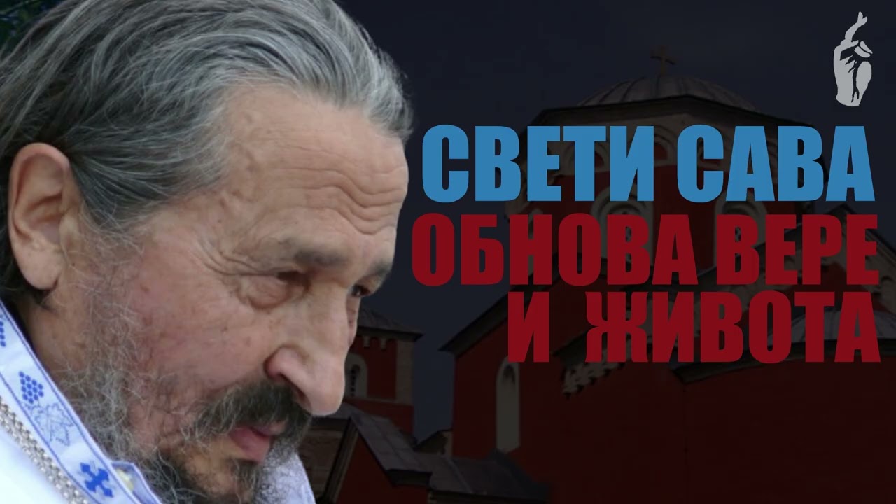 Свети Сава, обнова вере и живота / Епископ Атанасије (Јевтић)