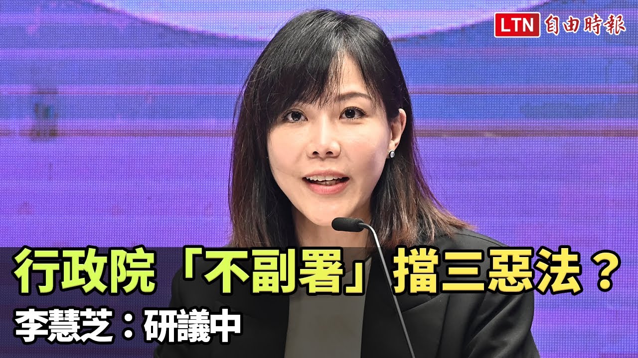 行政院「不副署」擋三惡法？ 李慧芝：研議中