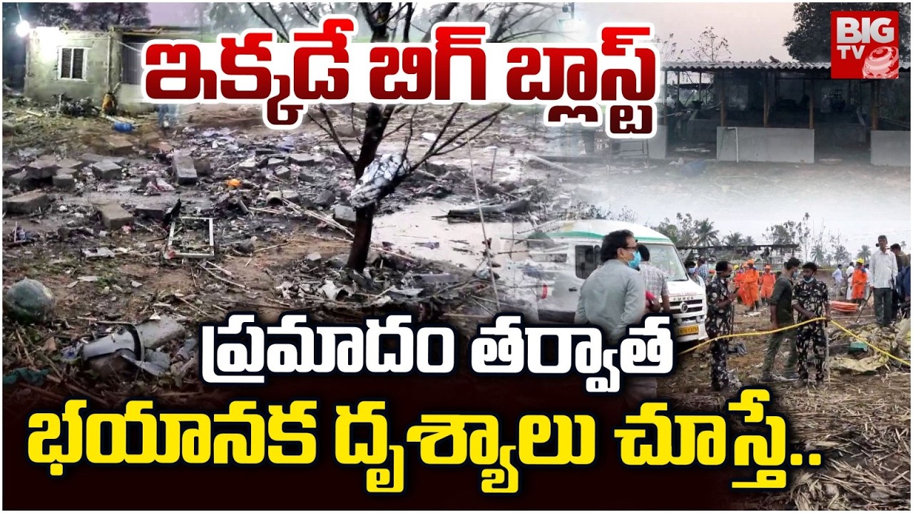 Vetlapalem Fire Incident Latest Updates | ప్ర‌మాదం త‌ర్వాత భ‌యాన‌క దృశ్యాలు చూస్తే.. | BIG TV