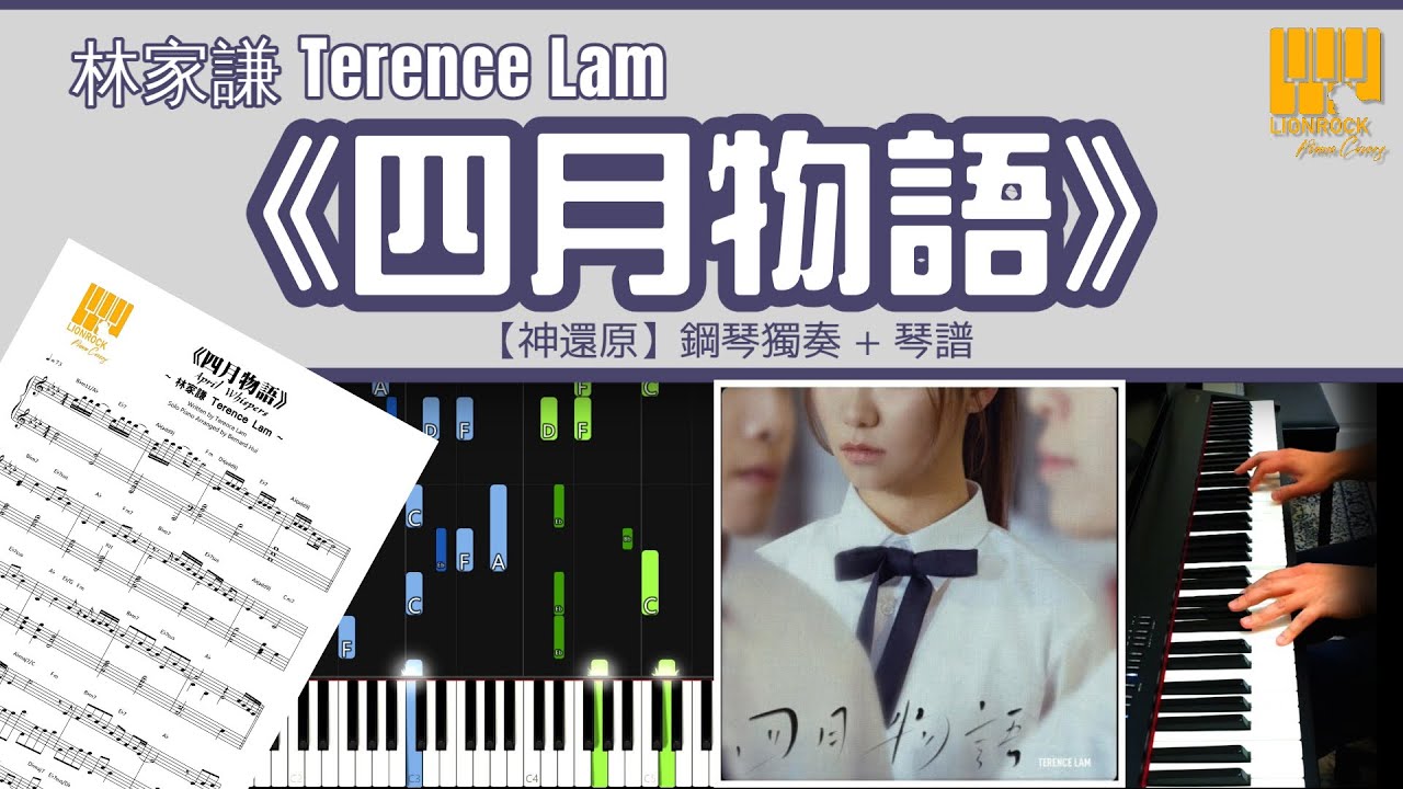 《四月物語》 Terence Lam 林家謙  【神還原】 鋼琴 獨奏 琴譜 | Piano Cover + Sheet + Tutorial