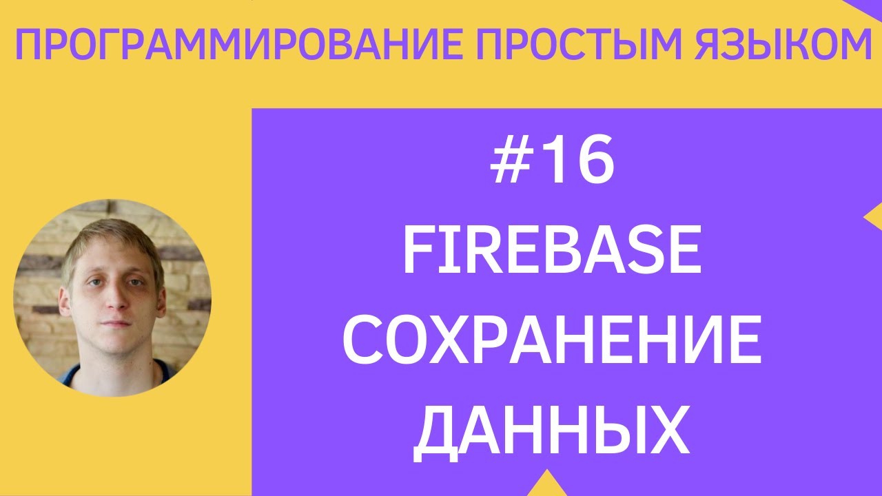 Разработка приложений под android - #16 Firebase Сохранение Данных