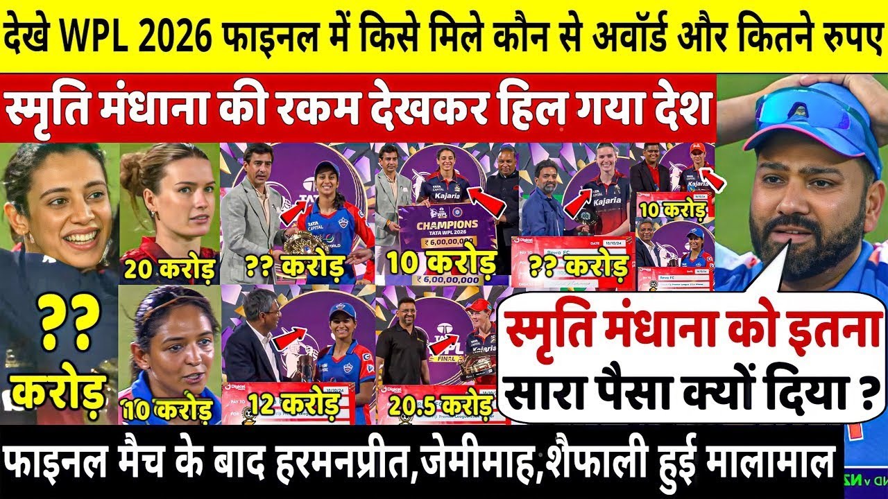 WPL 2026 फाइनल मैच के बाद इन खिलाड़ियों को मिले यह अवार्ड और इतने रुपए SMRITI हुई मालामाल RCB VS DC