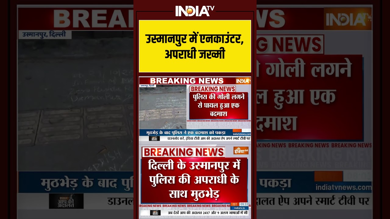 Delhi Police Encounter: उस्मानपुर में एनकाउंटर, अपराधी जख्मी #delhipolice #encounter #usmanpur