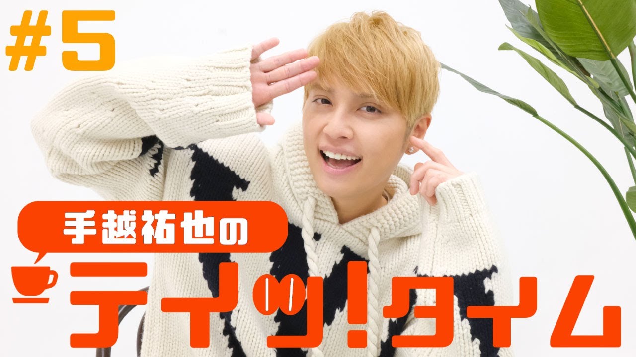 【新曲発表】手越祐也の『テイッ！タイム』 #5　新曲リリースまでの裏話から曲に込めた想い大公開スペシャル！【ONE LIFE】
