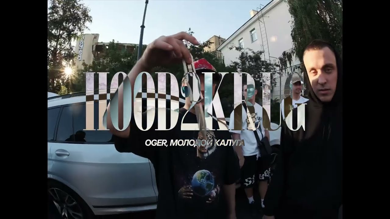 OGER, Молодой Калуга - Hood2kruG