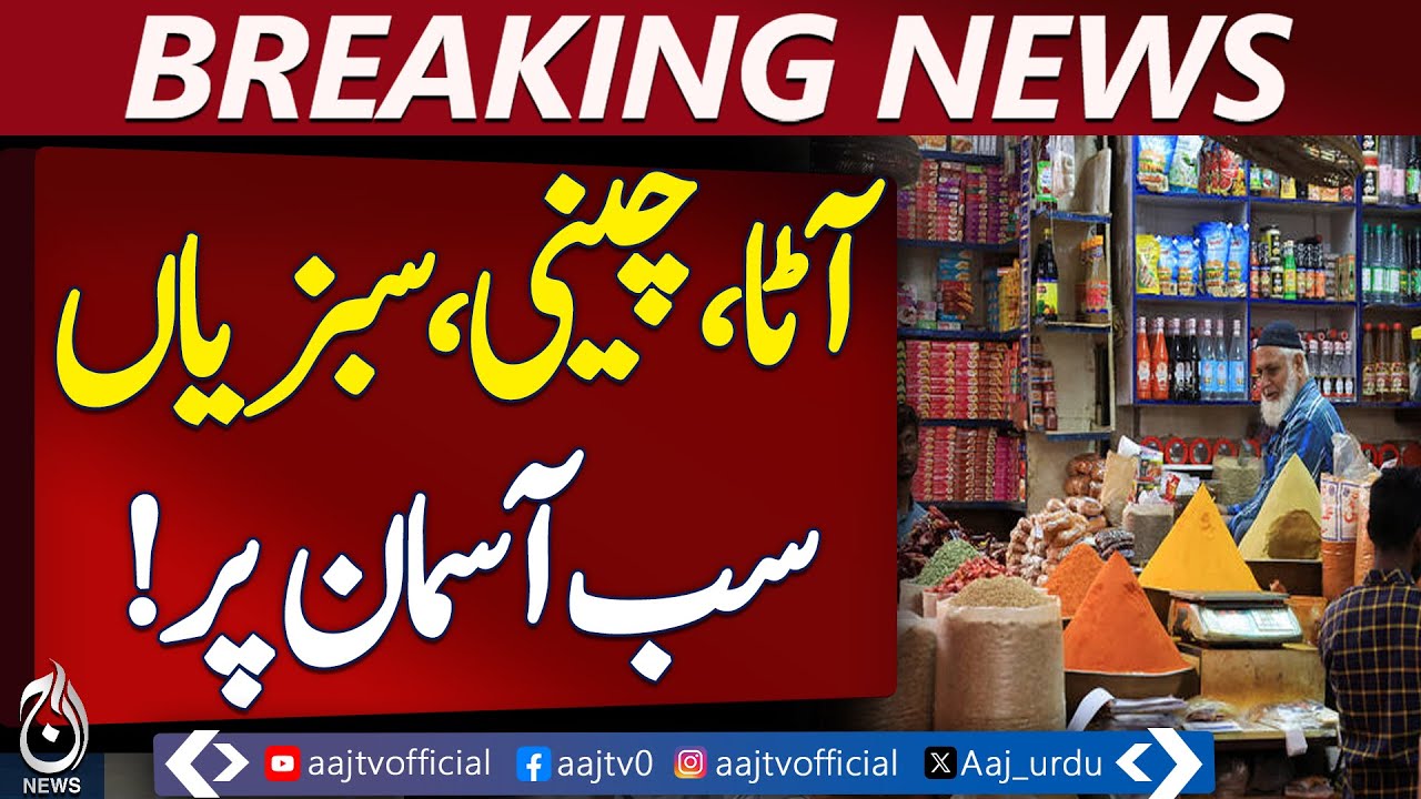 Pakistan Inflation 2025 | Food Prices Surge | Public Under Pressure - Aaj Pakistan News