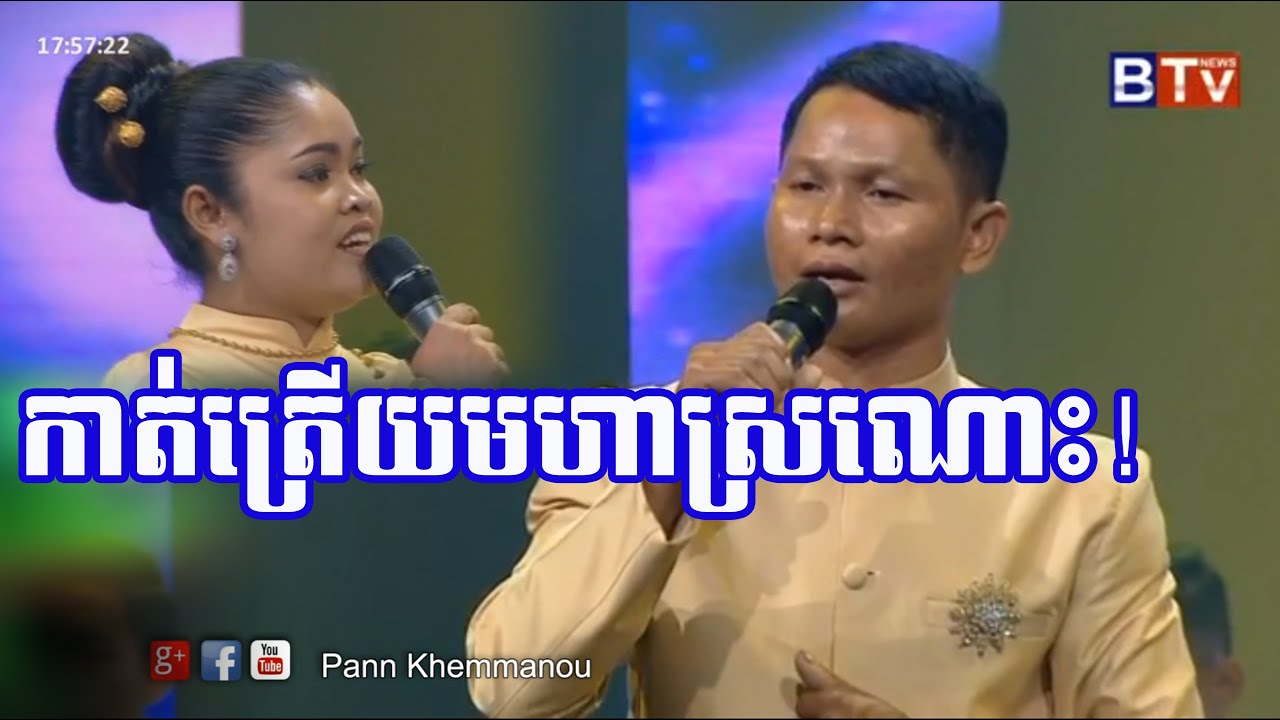 កាត់ត្រើយ - Katt Treuy (ក្រុមសំនៀងក្រុងអង្គរ)
