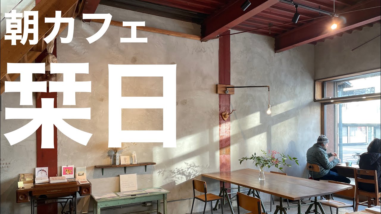 【松本市カフェ】#栞日#松本市#松本市カフェ#モーニング