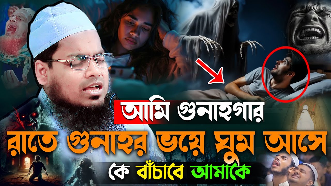 আমি গুনাহগার” রাতে গুনাহর ভয়ে ঘুম আসে না😭কথাগুলো একা শুনুন। habibur rahman misbah waz 2025