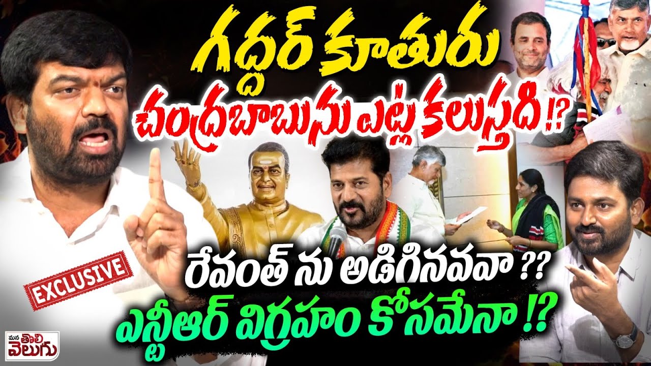 గద్దర్ కూతురు చంద్రబాబును ఎట్ల కలుస్తది !? Prithviraj Interview On Vennela Gaddar Meet Chandrababu