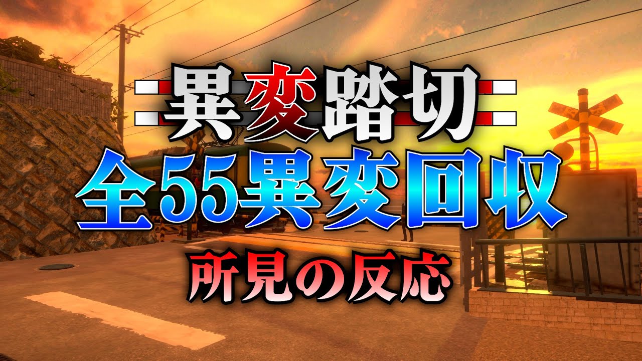 【異変踏切】全55異変を爆速紹介！舞台は渋谷から鎌倉高校前駅へ... #8番ライク