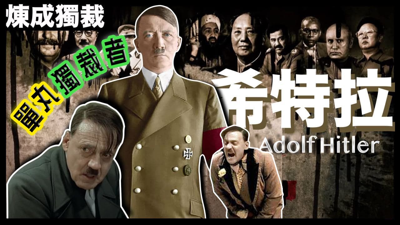 [獨裁者系列]僅次毛澤東、史太林的大魔頭｜希特拉如何從一個窮困的年輕畫家，經歷多次低谷，最終令德國人放棄民主，雙手奉上所有權力，走上國家元首的傳奇經歷｜粵語中字