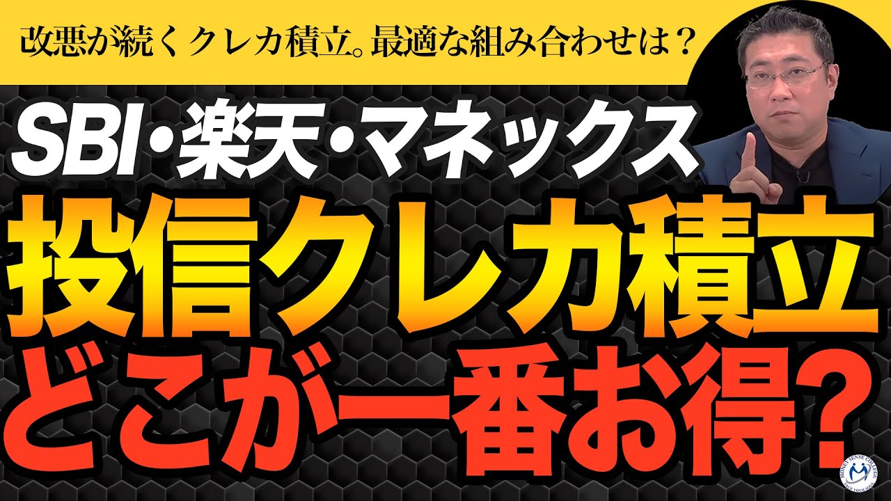 【投資信託クレカ積立】改悪が続く中、今一番お得なのはどこ？SBI証券・楽天証券【きになるマネーセンス1020】