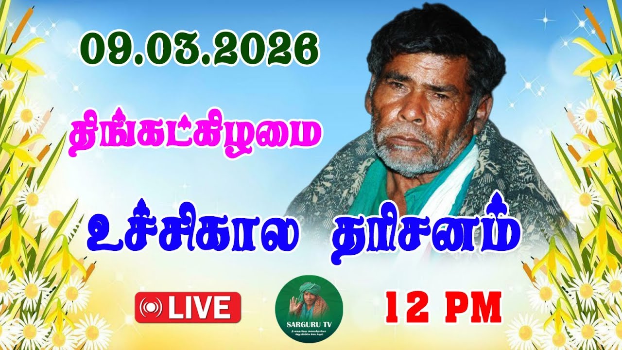 09-03-2026 திங்கட்கிழமை உச்சிகால தரிசனம்