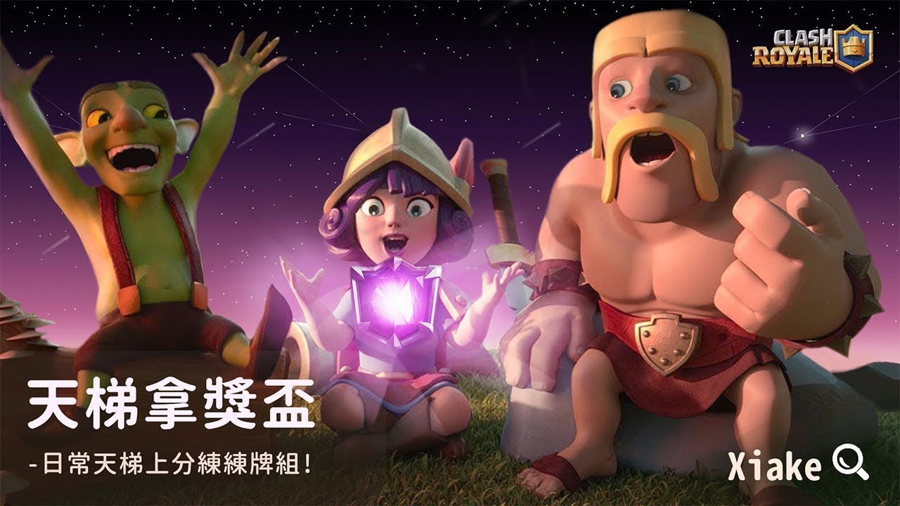 🔴直播｜雙格式直播打打天梯聊聊協作者！#皇室戰爭 #Xiake