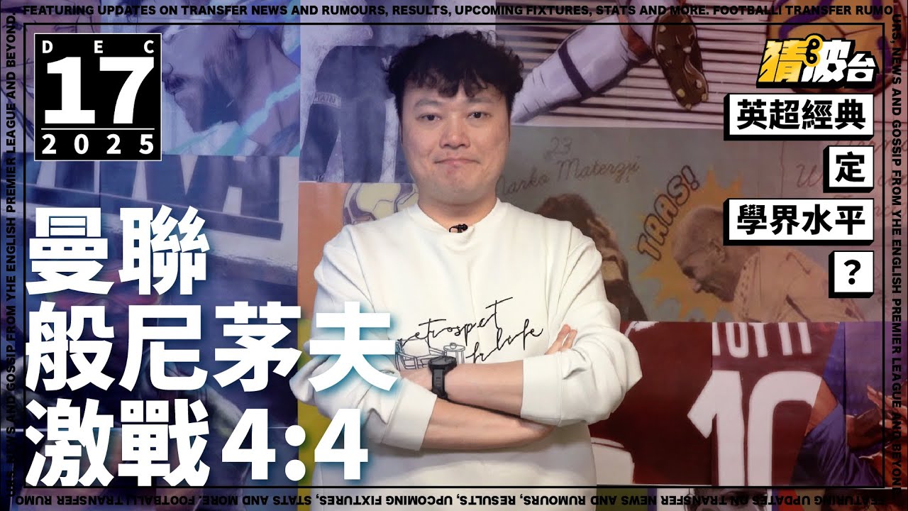 #今日GOSSIP｜曼聯般尼茅夫激戰4:4，英超經典定學界水平？｜2025-12-17｜足球新聞／英超／曼聯／般尼茅夫／艾摩廉／拉文斯／伊拉奧拿｜@WFC-HK