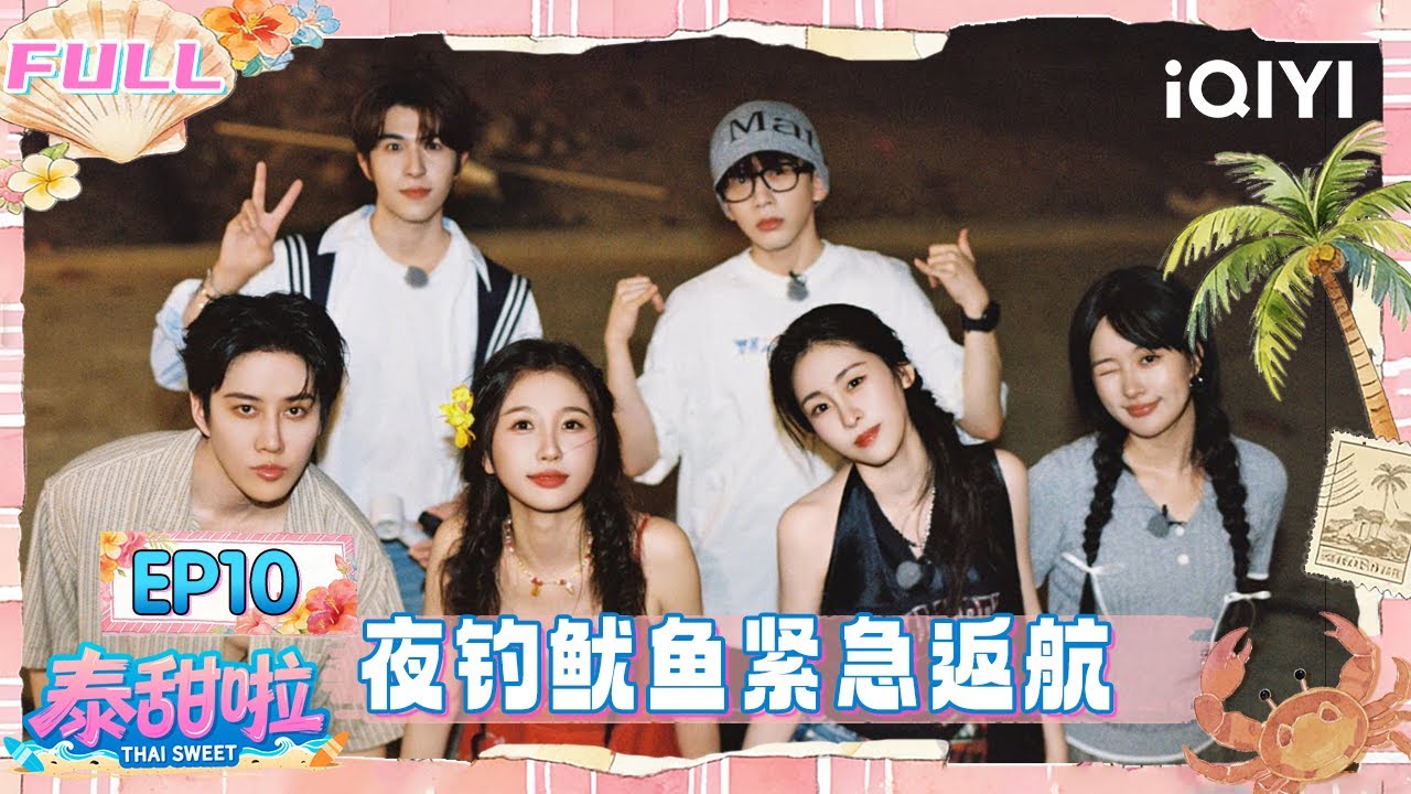 【🌴FULL】EP10：沙美岛冒险日记⛵ 夜钓鱿鱼遇大风紧急返航🚤 | 泰甜啦 Thai Sweet | iQIYI潮综艺