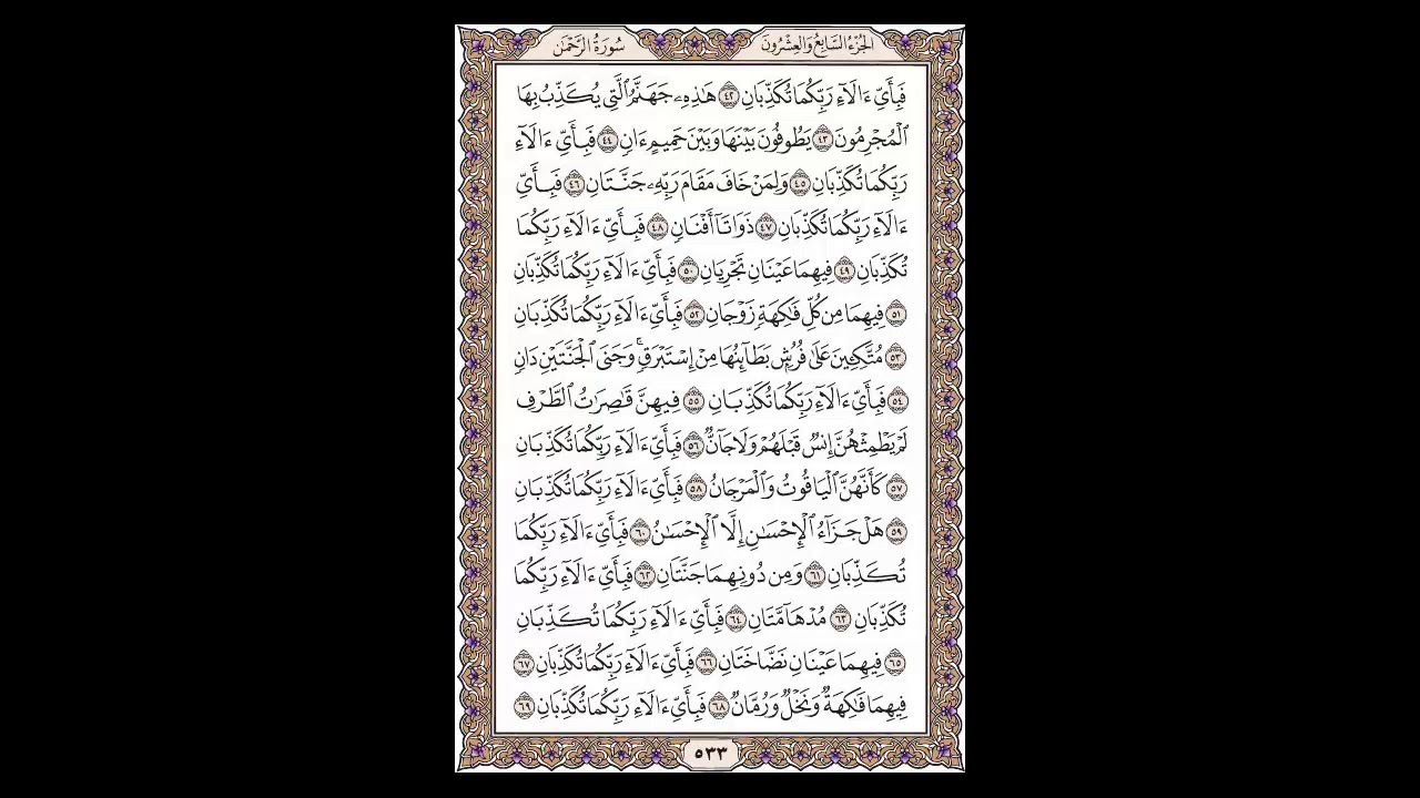 سورة الرحمن- الشيخ خالد الجليل - صفحة 533 للحفظ مكررة ثلاث مرات