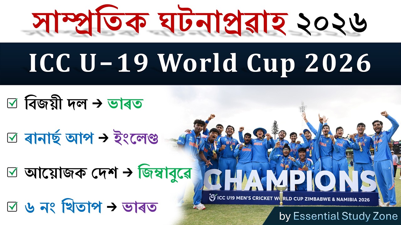 ICC U-19 Cricket World Cup | Current Affairs 2026 | MCQs + Details | Essential Study Zone ❤️