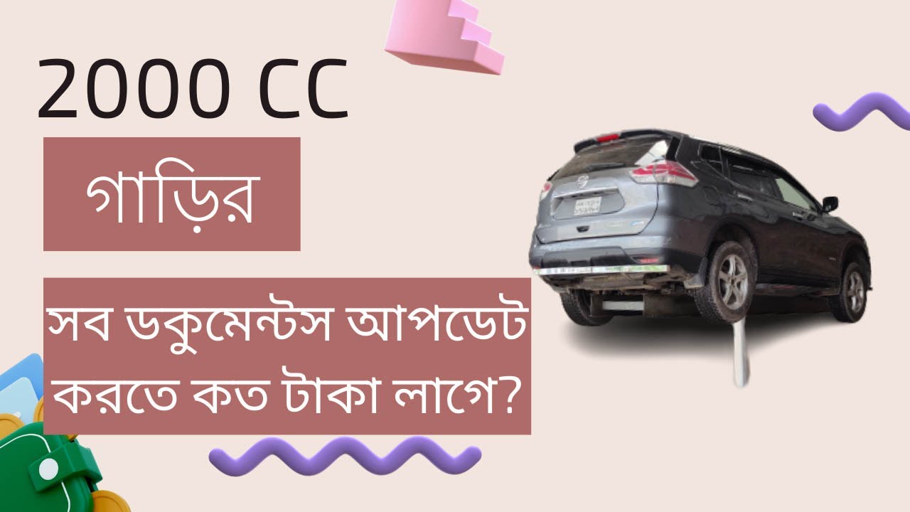 একটি ২০০০ সিসি গাড়ির বাৎসরিক কাগজপত্র নবায়ন খরচ কত | How much the yearly renew cost of a 2000 CC Car