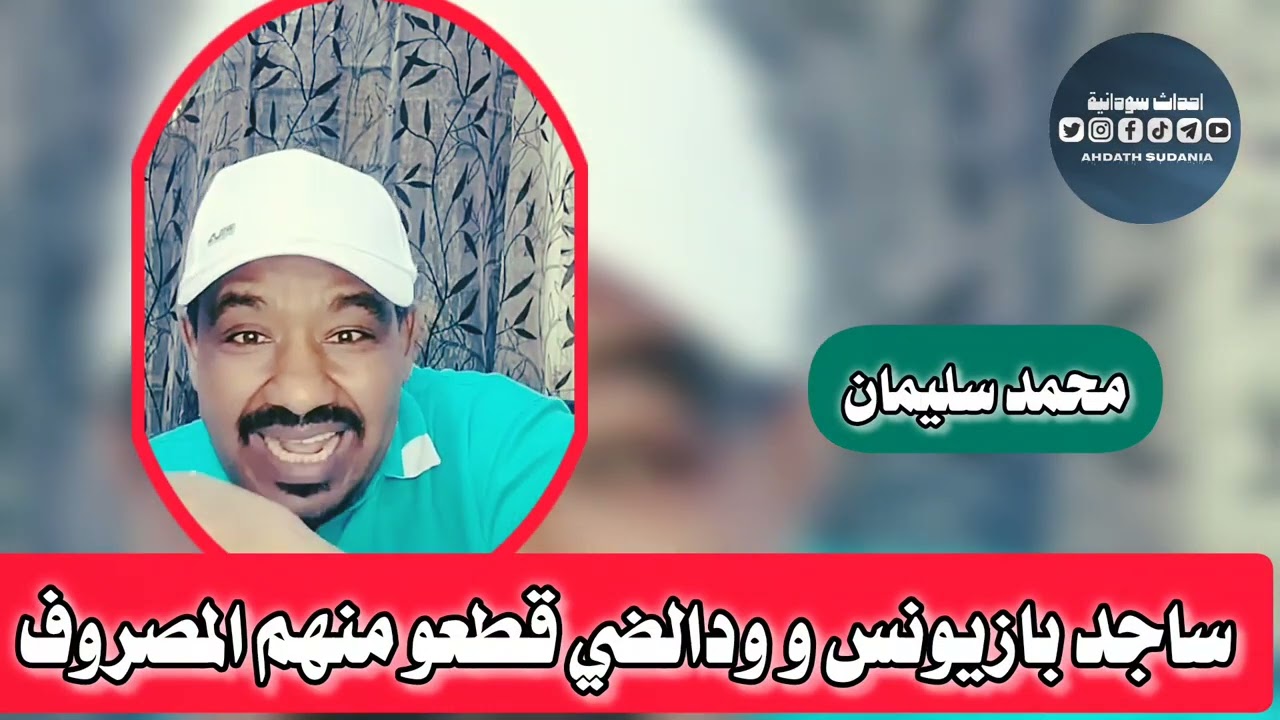 ساجد بازيونس و ودالضي قطعو مصروفهم وحصل_محمد سليمان 