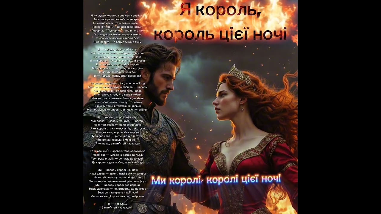 Скочиляс Андрій Я король 