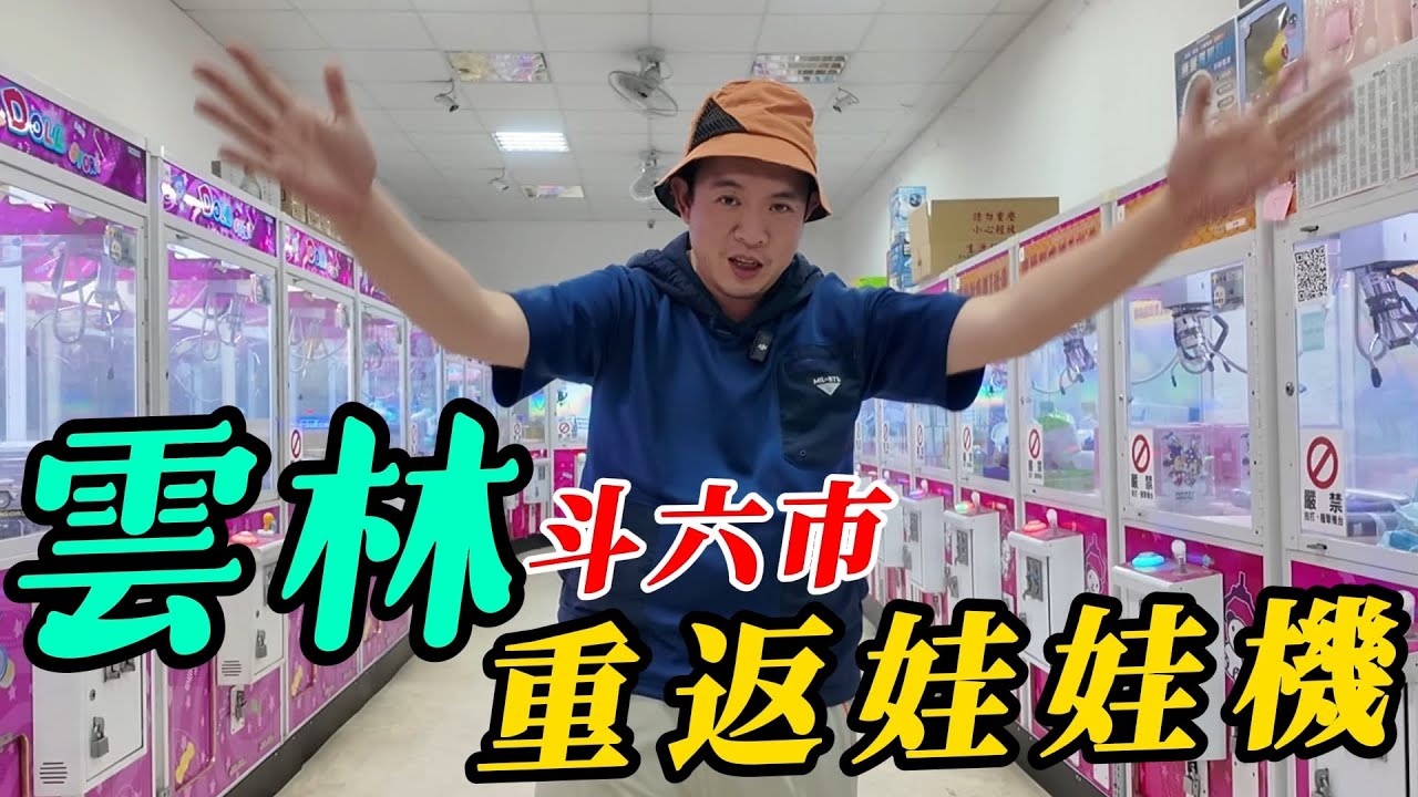 雲林斗六~野場無人店挑戰!!!重返娃娃機回味台灣機台!!!!【阿北出市啦】