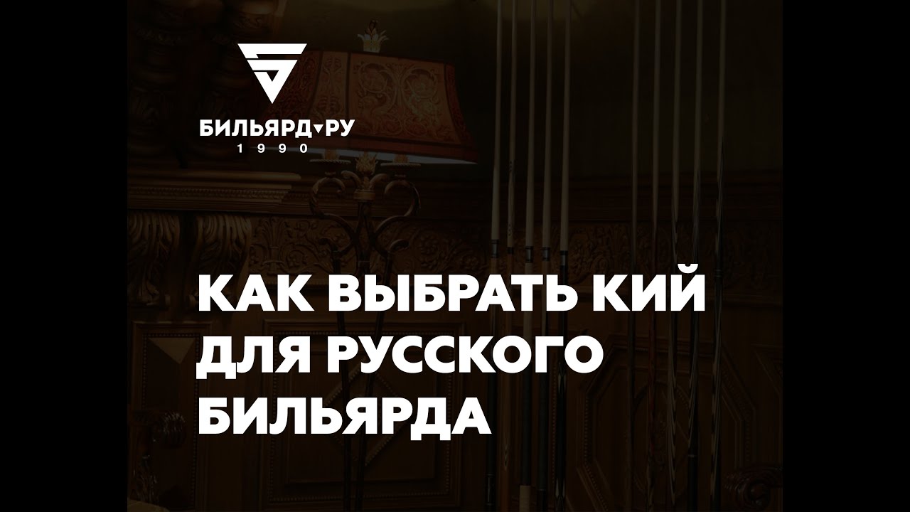 КАК ВЫБРАТЬ КИЙ ДЛЯ РУССКОГО БИЛЬЯРДА