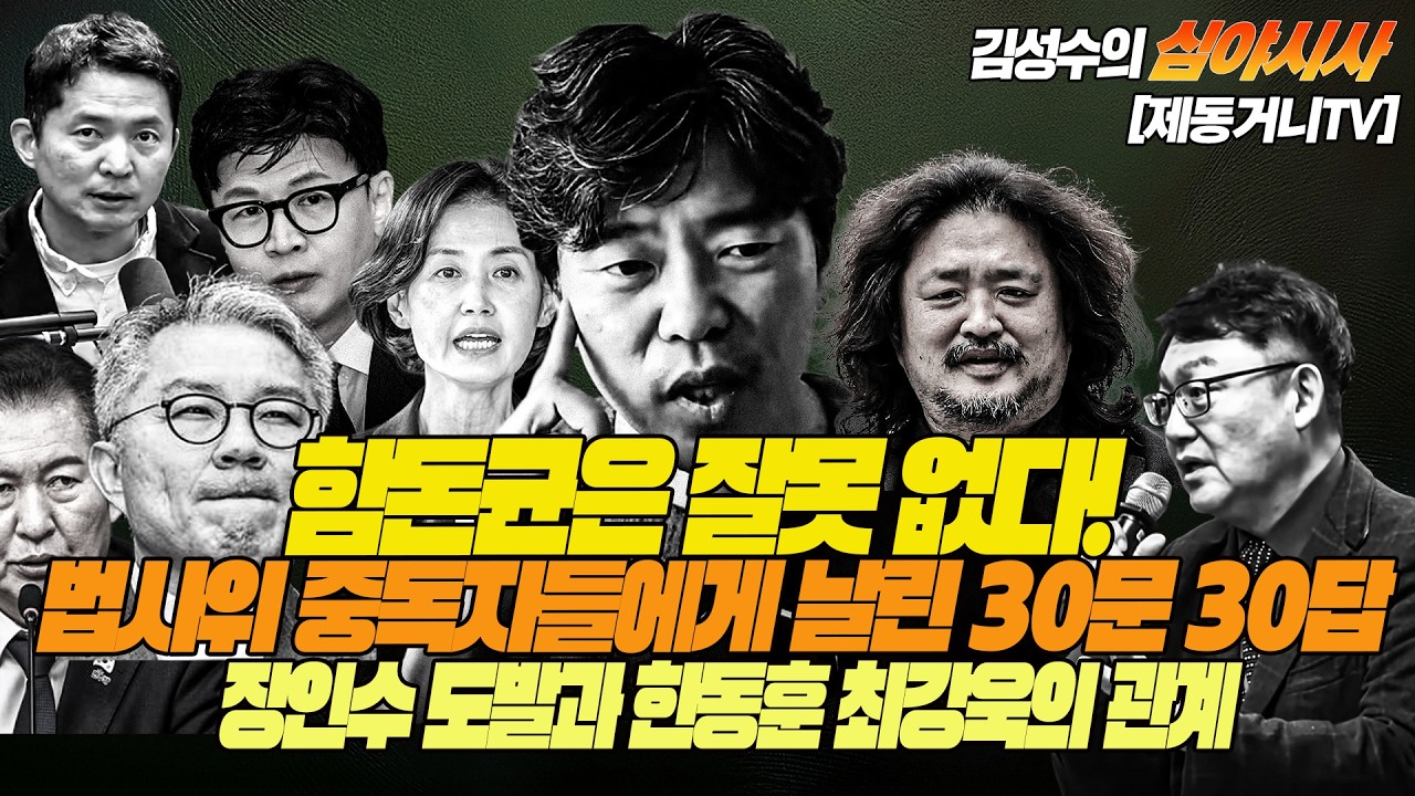[260313] #김성수tv #심야시사 : #함돈균 은 잘못 없다!  법사위 중독자들에게 날린 30문 30답! #장인수 도발과 한동훈 최강욱은 무슨 관계?