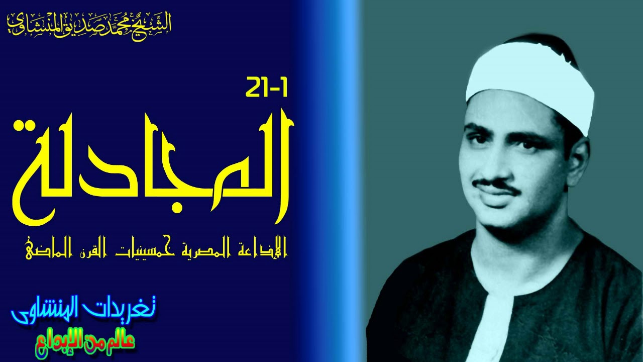 الشيخ محمد صديق المنشاوى سوره المجادله من اجمل التلاوات اللى ممكن تسمعها من الروائع