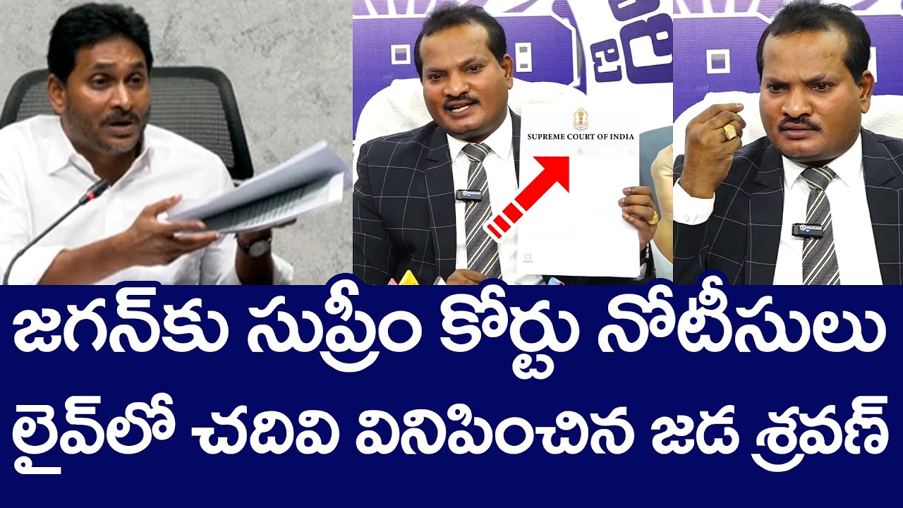జ‌గ‌న్‌కు సుప్రీం కోర్టు నోటీసులు .. | YS Jagan Supreme Court Notices | Jada Sravan Kumar | YSRCP