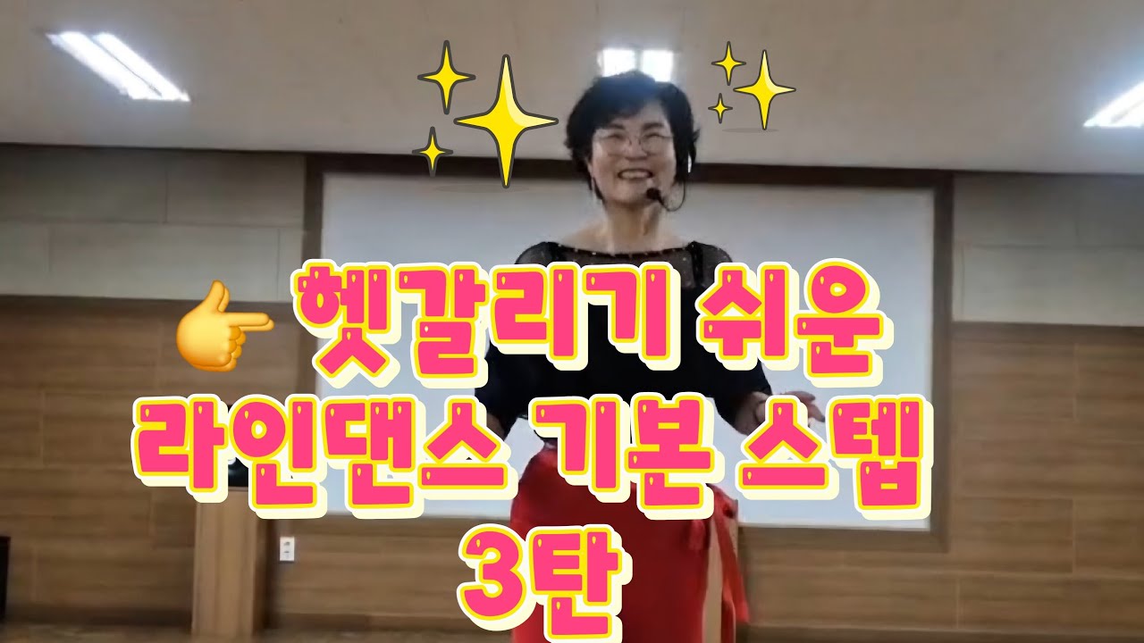 👉 ​헷갈리기 쉬운 시니어 라인댄스 기본 스텝 & 현장 지도 꿀팁 | Master tricky senior line dance steps in 4minutes