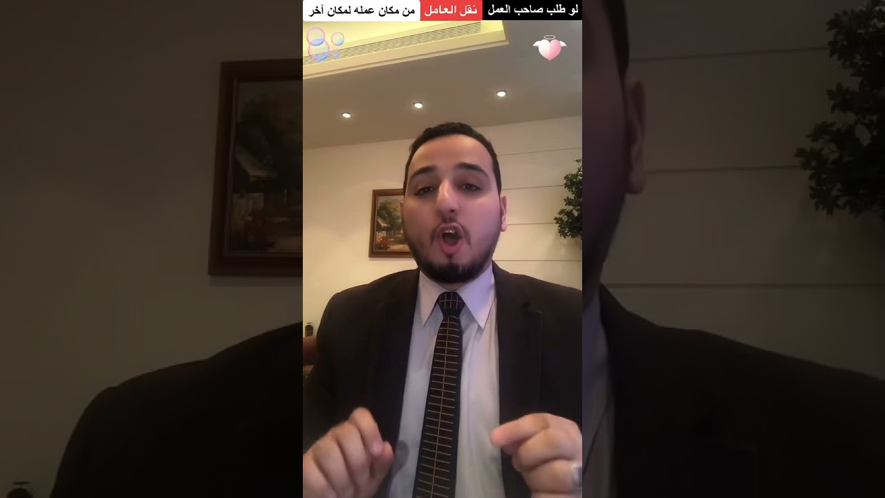 لو صاحب العمل طلب نقل العامل من مكان عمله لمكان آخر ‼️