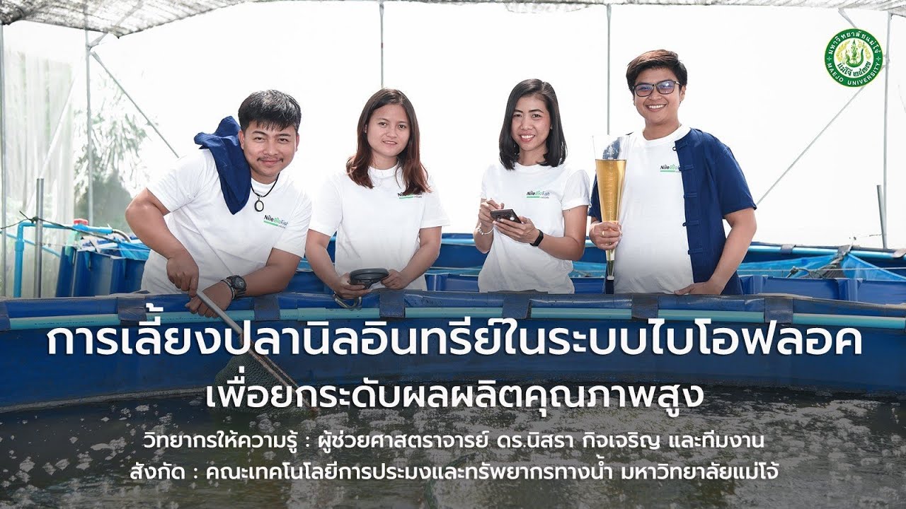 การเลี้ยงปลานิลอินทรีย์ในระบบไบโอฟลอค l เพื่อยกระดับผลผลิตคุณภาพสูง